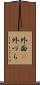 外面(P) Scroll