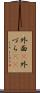 外面(P) Scroll