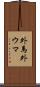 外馬 Scroll
