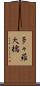 多々羅大橋 Scroll