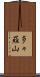 多々羅山 Scroll