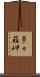 多々羅岬 Scroll