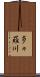 多々羅川 Scroll