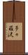 多々羅沢 Scroll