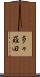 多々羅田 Scroll