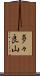 多々良山 Scroll