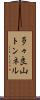 多々良山トンネル Scroll