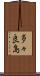 多々良島 Scroll