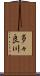 多々良川 Scroll