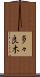多々良木 Scroll