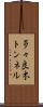 多々良木トンネル Scroll