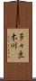 多々良木川 Scroll