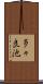 多々良池 Scroll
