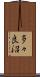 多々良沼 Scroll