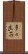 多々良石 Scroll