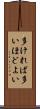 多ければ多いほどよい Scroll