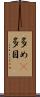 多め(P) Scroll