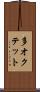 多オクテット Scroll