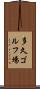 多久ゴルフ場 Scroll