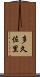 多久佐里 Scroll