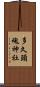 多久頭魂神社 Scroll