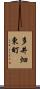 多井畑東町 Scroll