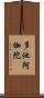多他阿伽陀 Scroll