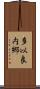 多以良内郷 Scroll