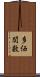 多価関数 Scroll