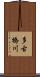 多古橋川 Scroll