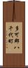 多可郡八千代町 Scroll