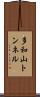 多和山トンネル Scroll