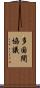 多国間協議 Scroll