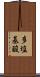多塩基酸 Scroll