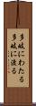多岐にわたる Scroll