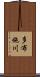 多布施川 Scroll