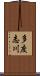 多度志川 Scroll
