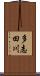 多志田川 Scroll