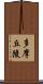 多摩丘陵 Scroll