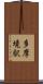 多摩境駅 Scroll