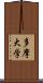 多摩大学 Scroll