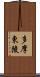 多摩東陵 Scroll