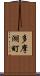 多摩湖町 Scroll