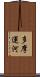 多摩運河 Scroll