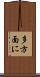 多方面に Scroll