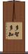 多智 Scroll