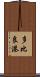 多比良港 Scroll