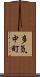 多気中町 Scroll