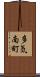 多気南町 Scroll
