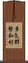 多気郡勢和村 Scroll